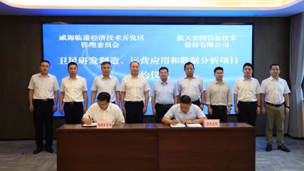 航天宏圖入駐威海臨港區(qū)，超20億元項(xiàng)目助推新興能源技術(shù)研發(fā)