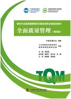 《全面質(zhì)量管理（第四版）》正式出版 引領(lǐng)新時代品牌管理的卓越實踐