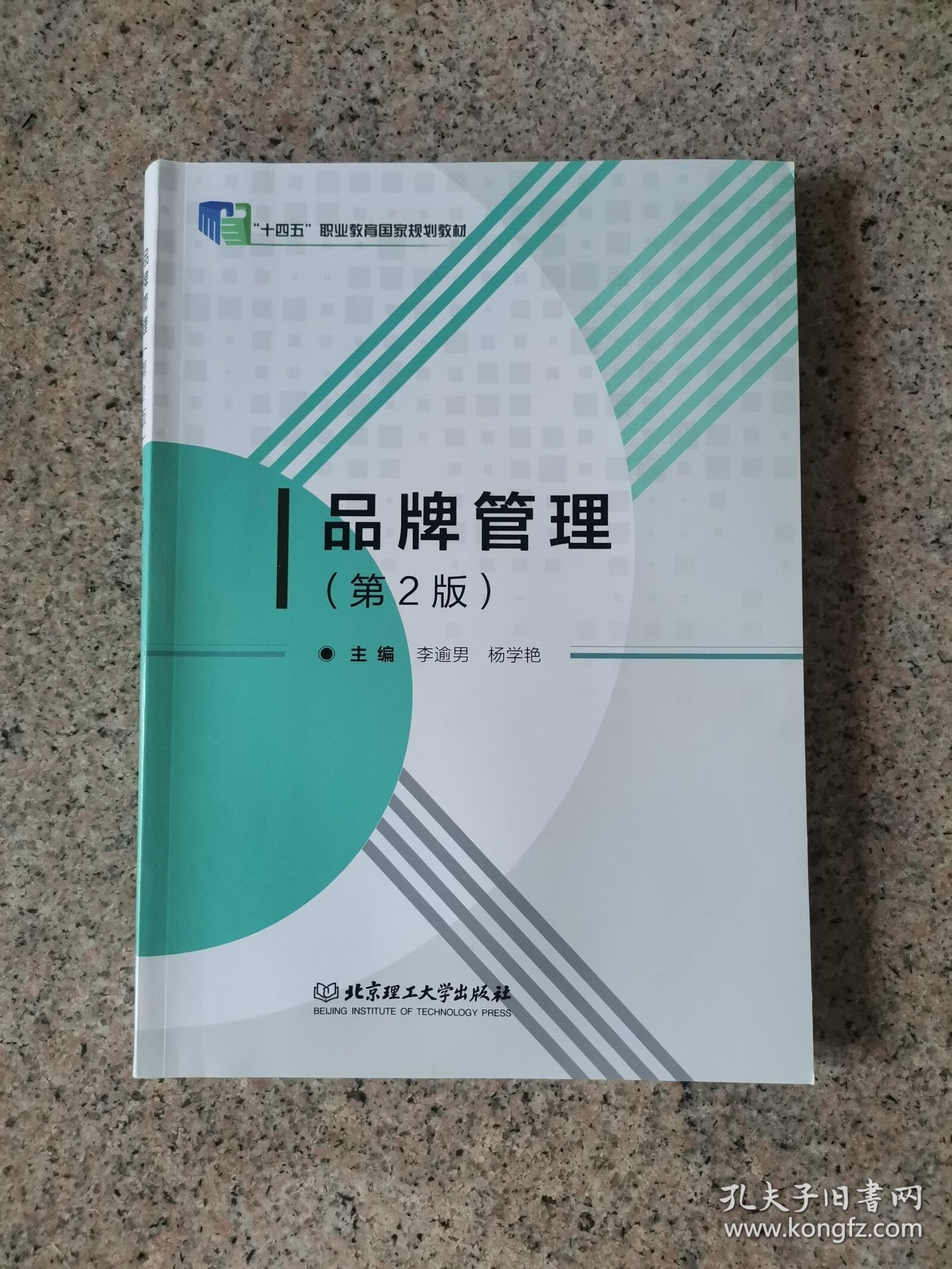 品牌管理 構(gòu)建持久競爭優(yōu)勢的戰(zhàn)略與實踐